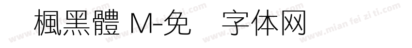靑楓黑體 M字体转换